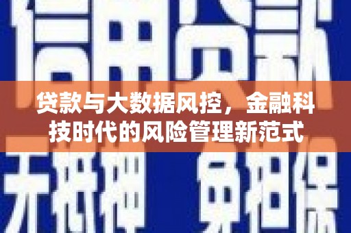 吴川贷款与大数据风控，金融科技时代的风险管理新范式
