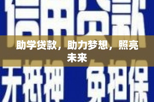 吴川助学贷款，助力梦想，照亮未来