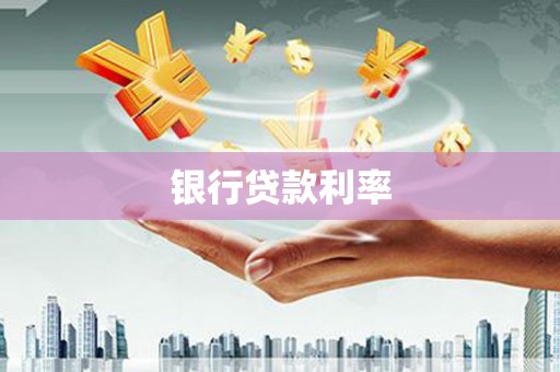 吴川银行贷款利率