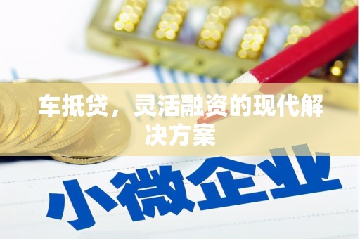 吴川车抵贷，灵活融资的现代解决方案