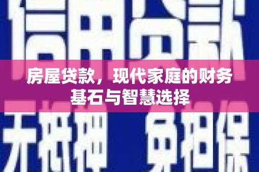 吴川房屋贷款，现代家庭的财务基石与智慧选择