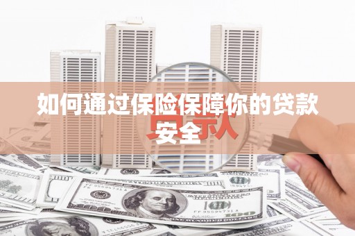 吴川如何通过保险保障你的贷款安全