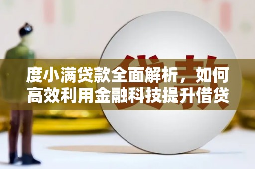 吴川度小满贷款全面解析，如何高效利用金融科技提升借贷体验