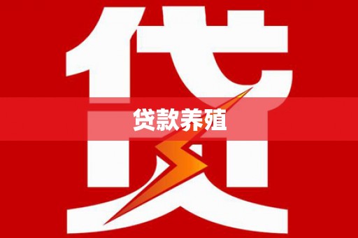 吴川贷款养殖