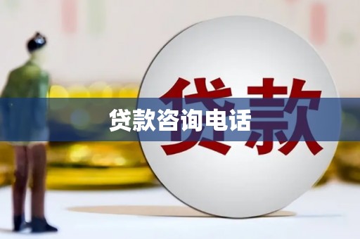 吴川贷款咨询电话
