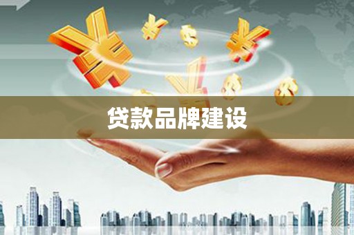 吴川贷款品牌建设