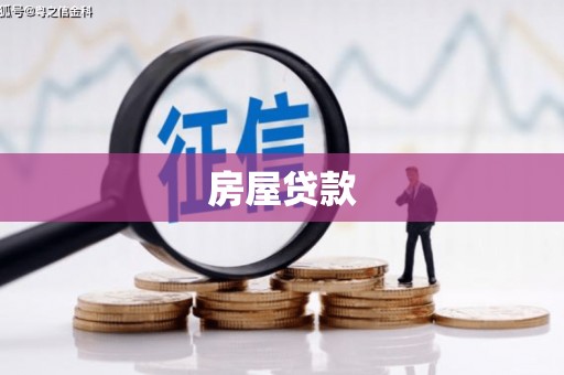 吴川房屋贷款