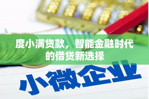 吴川度小满贷款，智能金融时代的借贷新选择