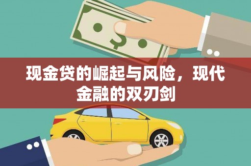 吴川现金贷的崛起与风险，现代金融的双刃剑