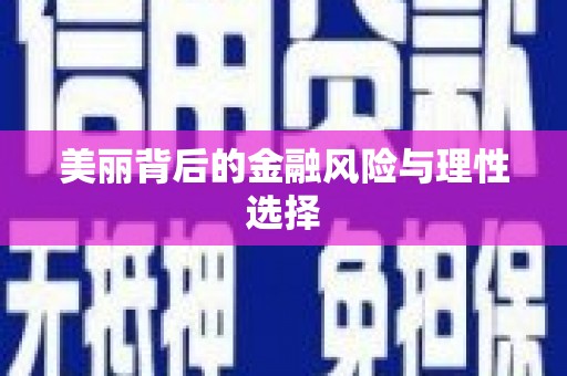 吴川美丽背后的金融风险与理性选择