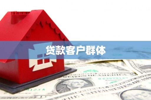 吴川贷款客户群体