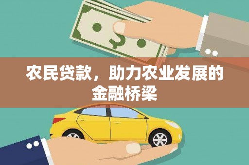 吴川农民贷款，助力农业发展的金融桥梁