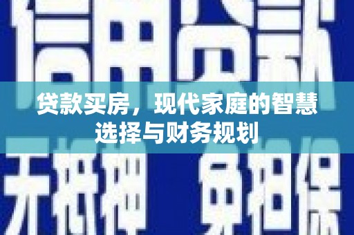 吴川贷款买房，现代家庭的智慧选择与财务规划