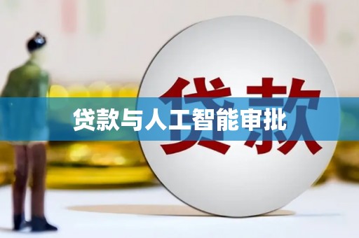 吴川贷款与人工智能审批