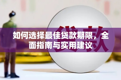 吴川如何选择最佳贷款期限，全面指南与实用建议
