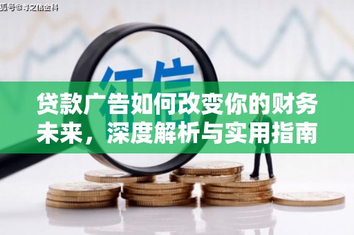 吴川贷款广告如何改变你的财务未来，深度解析与实用指南