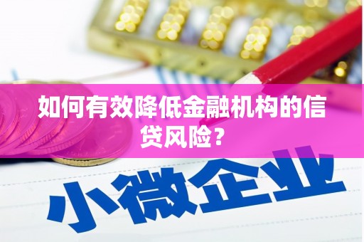 吴川如何有效降低金融机构的信贷风险？