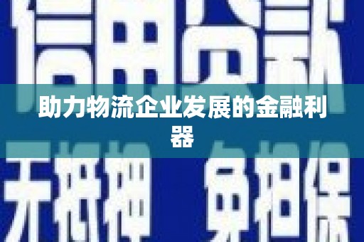 吴川助力物流企业发展的金融利器