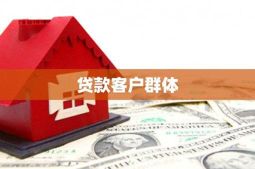 吴川贷款客户群体