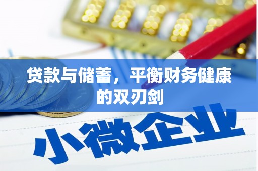 吴川贷款与储蓄，平衡财务健康的双刃剑