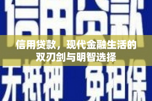吴川信用贷款，现代金融生活的双刃剑与明智选择