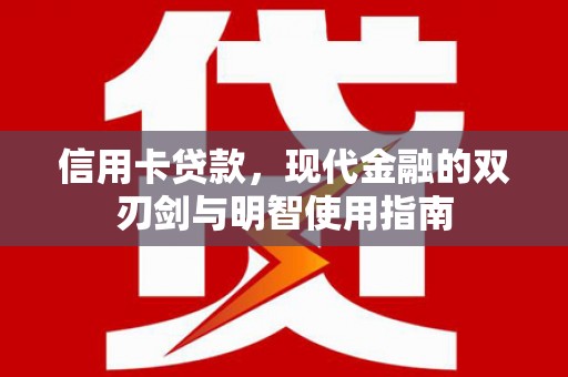 吴川信用卡贷款，现代金融的双刃剑与明智使用指南