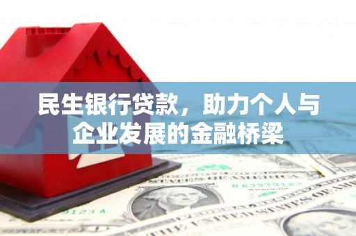 吴川民生银行贷款，助力个人与企业发展的金融桥梁