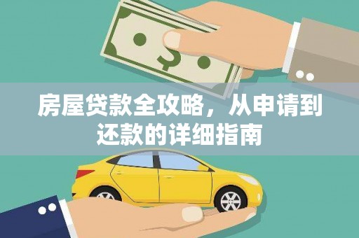 吴川房屋贷款全攻略，从申请到还款的详细指南