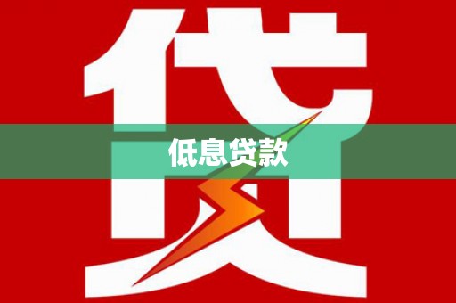 吴川低息贷款