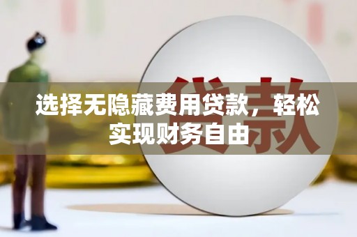 吴川选择无隐藏费用贷款，轻松实现财务自由