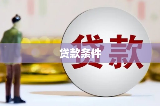 吴川贷款条件