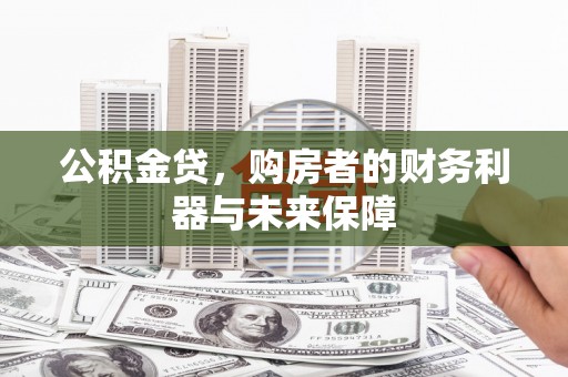 吴川公积金贷，购房者的财务利器与未来保障