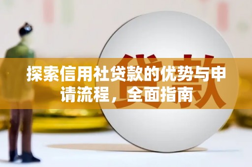 吴川探索信用社贷款的优势与申请流程，全面指南