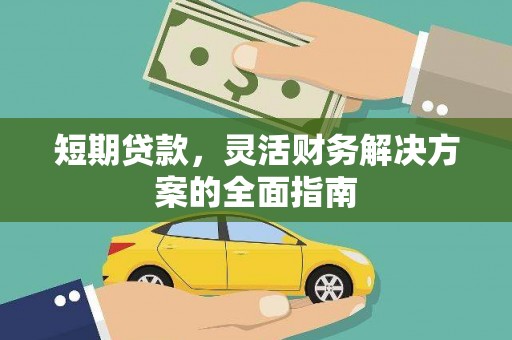 吴川短期贷款，灵活财务解决方案的全面指南
