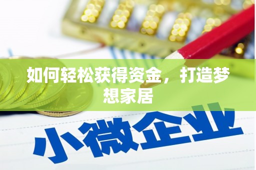 吴川如何轻松获得资金，打造梦想家居