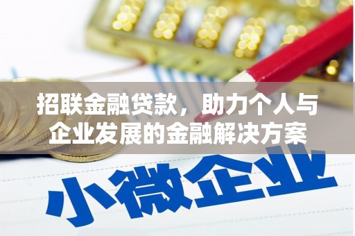 吴川招联金融贷款，助力个人与企业发展的金融解决方案