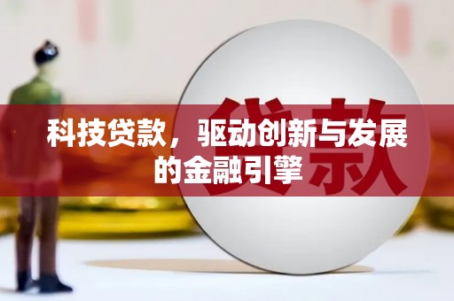吴川科技贷款，驱动创新与发展的金融引擎