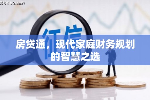 吴川房贷通，现代家庭财务规划的智慧之选