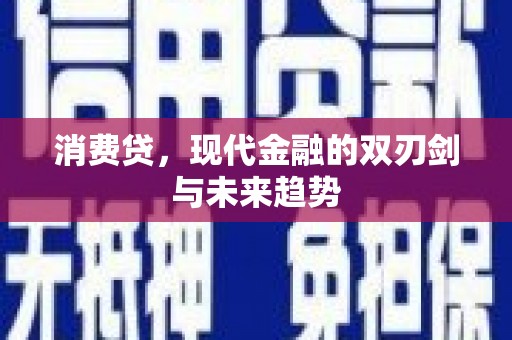 吴川消费贷，现代金融的双刃剑与未来趋势