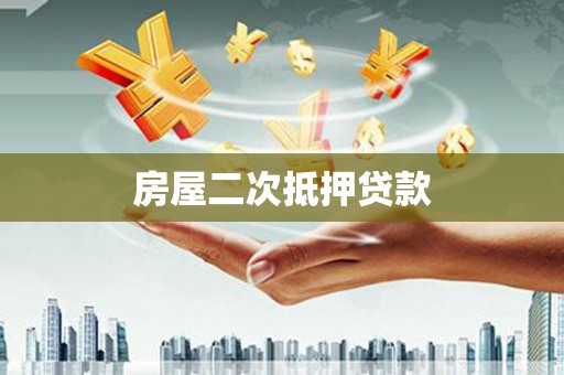 吴川房屋二次抵押贷款