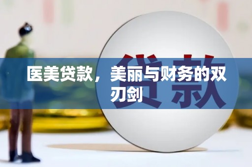 吴川医美贷款，美丽与财务的双刃剑