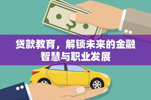 吴川贷款教育，解锁未来的金融智慧与职业发展