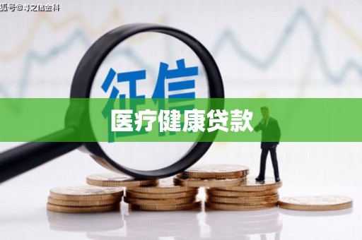 吴川医疗健康贷款