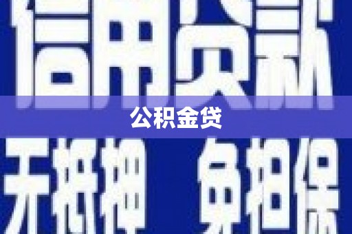 吴川公积金贷
