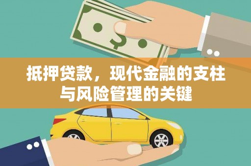 吴川抵押贷款，现代金融的支柱与风险管理的关键