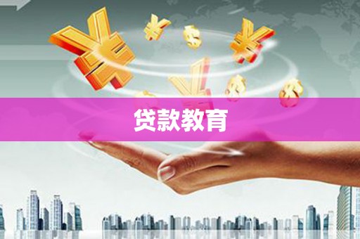 吴川贷款教育