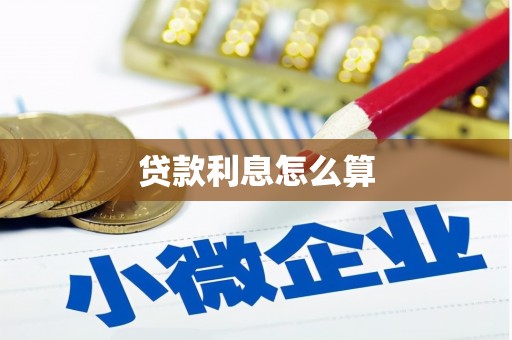 吴川贷款利息怎么算