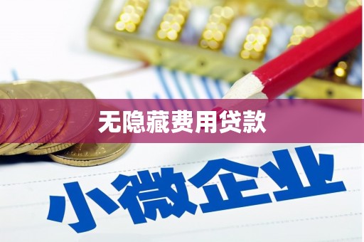 吴川无隐藏费用贷款
