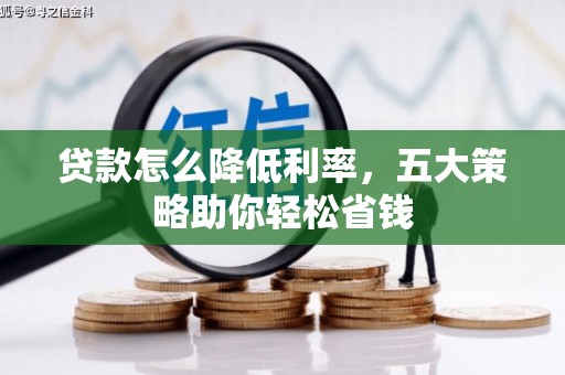 吴川贷款怎么降低利率，五大策略助你轻松省钱