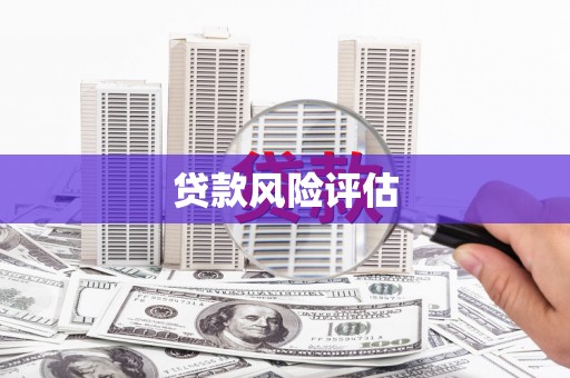 吴川贷款风险评估